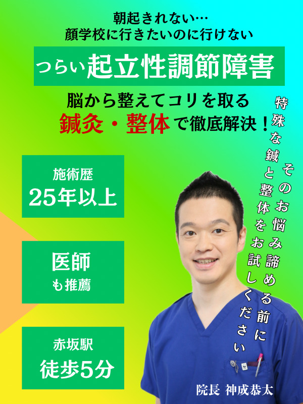 起立調節障害の鍼灸・整体