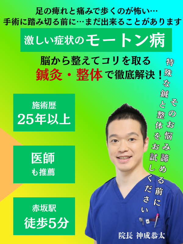 モートン病の鍼灸・整体