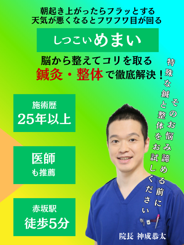 めまいの鍼灸・整体