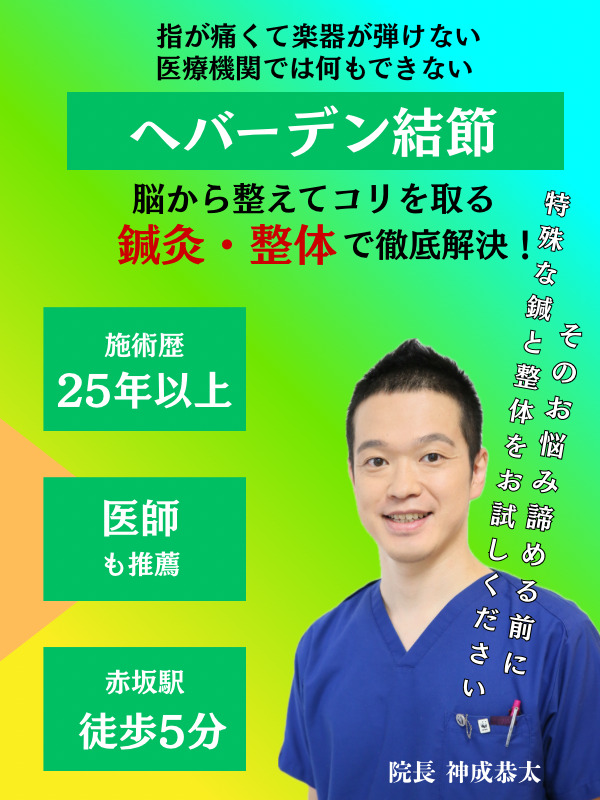 ヘバーデン結節の鍼灸・整体