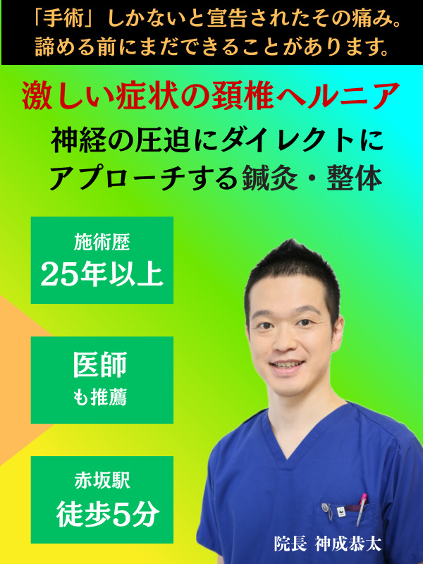 頚椎ヘルニアの鍼灸・整体